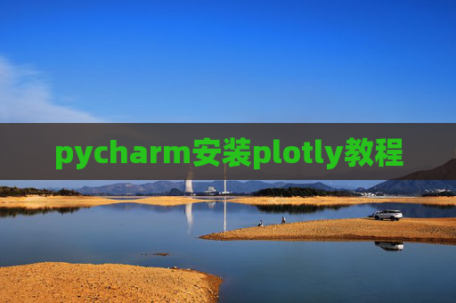 pycharm安装plotly教程
